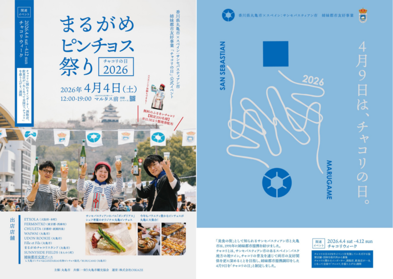 丸亀市で「まるがめピンチョス祭り チャコリの日2026」が2026年4月4日(土)に開催。スペインの美食がマルタス前に大集合！無料のふるまいチャコリも